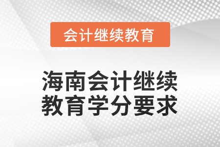 2025年度海南會(huì)計(jì)繼續(xù)教育學(xué)分要求