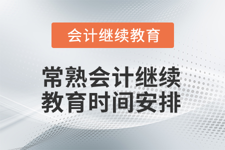 2025年江蘇常熟會計繼續(xù)教育時間安排