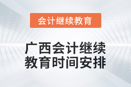 2025年廣西會計繼續(xù)教育時間安排