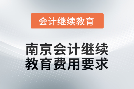 2025年度江蘇省南京會計繼續(xù)教育費用要求