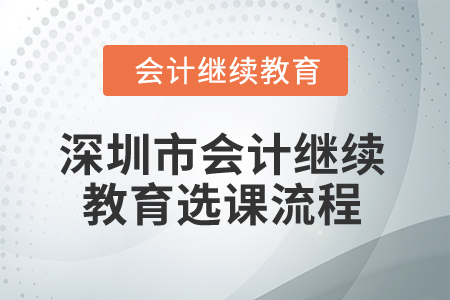 2025年深圳市會計繼續(xù)教育選課流程