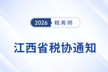 江西省稅協(xié)通知
