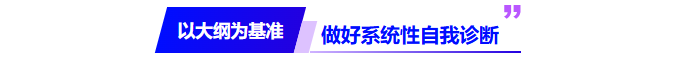 以大綱為基準，做好系統(tǒng)性自我診斷