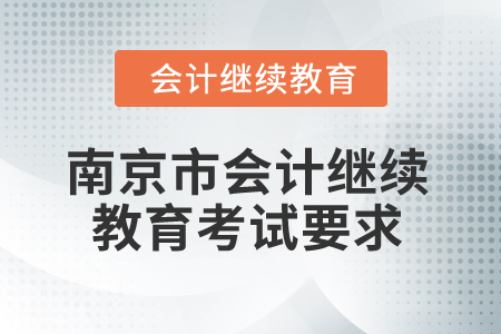 2025年江蘇南京市會計繼續(xù)教育考試要求