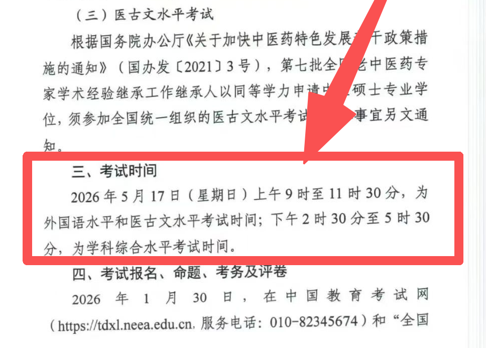 2026年同等學(xué)力申碩統(tǒng)考時間正式公布：5月17日！
