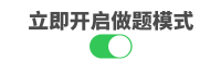 開啟做題