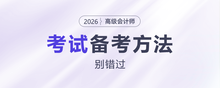 2026年高級會計報名結(jié)束，這些備考方法別錯過