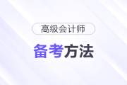 26年高會(huì)考試臨近，現(xiàn)在如何備考？