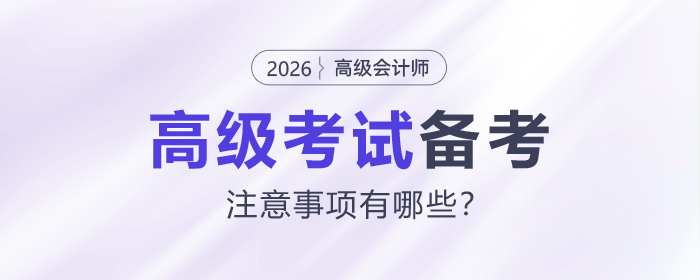 2026年高級會計師備考注意事項有哪些？