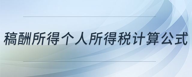稿酬所得個(gè)人所得稅計(jì)算公式
