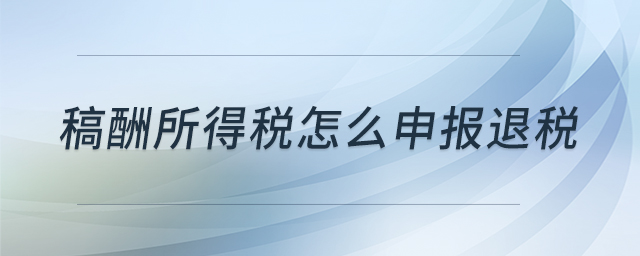 稿酬所得稅怎么申報(bào)退稅