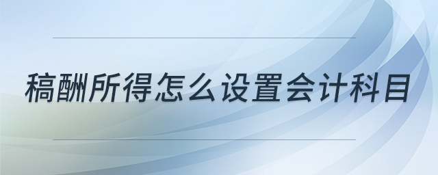 稿酬所得怎么設(shè)置會計科目