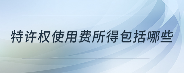 特許權使用費所得包括哪些