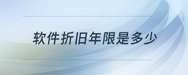 軟件折舊年限是多少