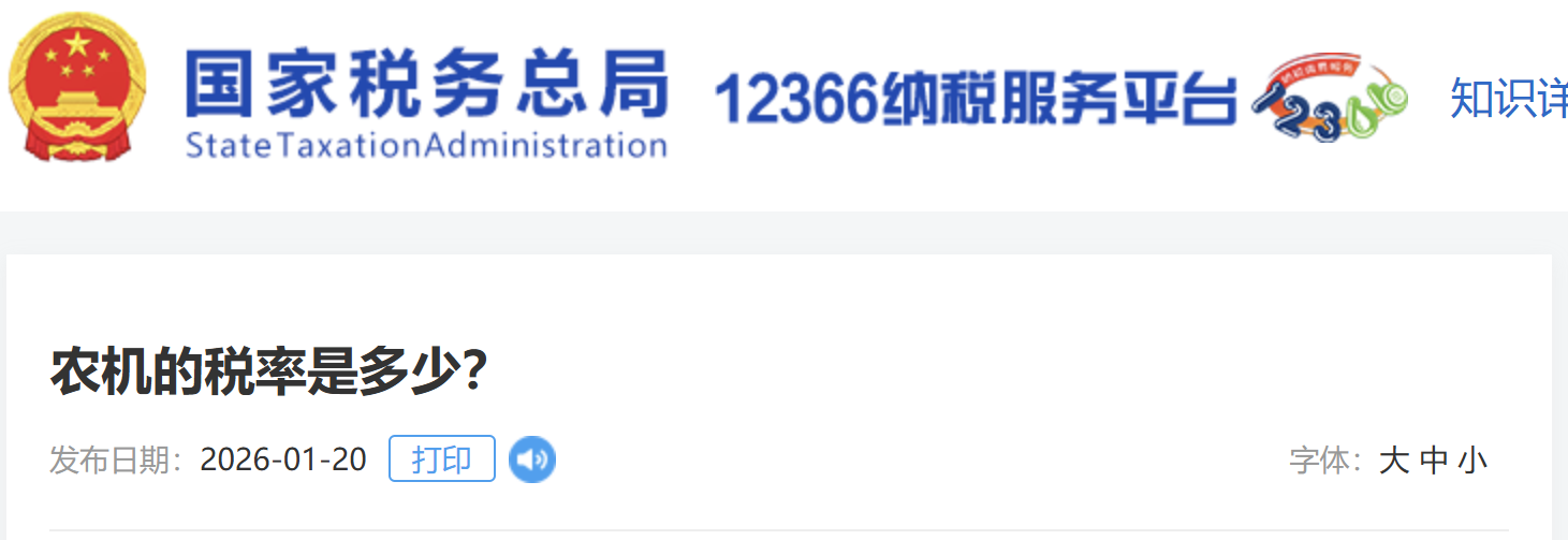 農(nóng)機的稅率是多少？