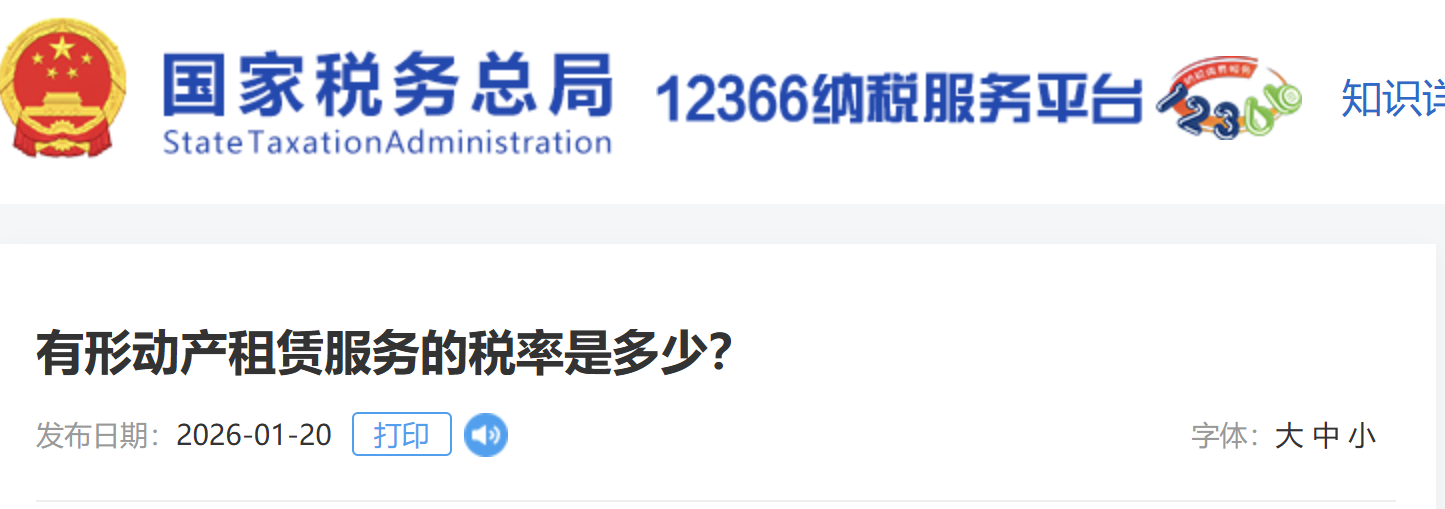 有形動(dòng)產(chǎn)租賃服務(wù)的稅率是多少？