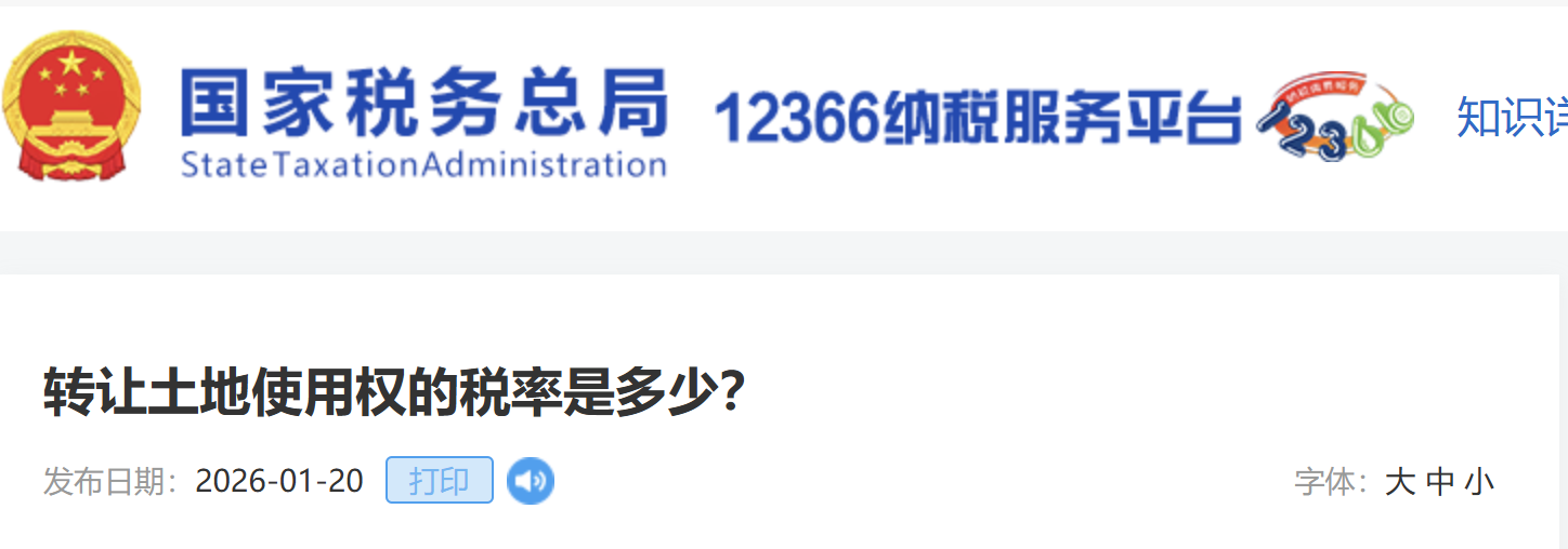 轉(zhuǎn)讓土地使用權(quán)的稅率是多少？