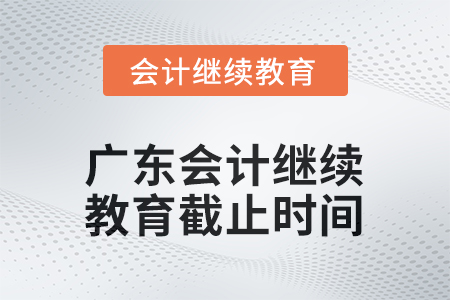 2025年度廣東會計繼續(xù)教育截止時間