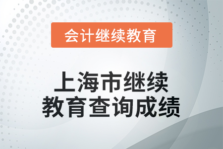 2025年上海市繼續(xù)教育如何查詢成績？
