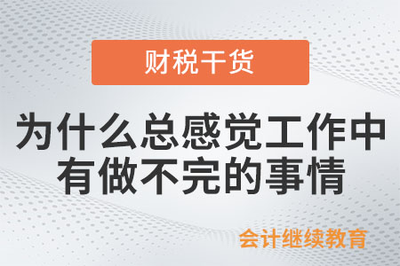 為什么總感覺工作中有做不完的事情？