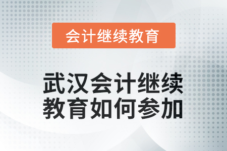 2026年湖北省武漢會計繼續(xù)教育如何參加？