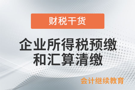 企業(yè)當(dāng)年實(shí)際發(fā)生的費(fèi)用未及時取得憑證，所得稅預(yù)繳和匯算清繳應(yīng)如何處理？