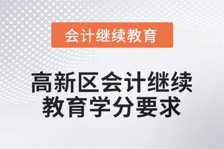 2025年蘇州高新區(qū)會計繼續(xù)教育學(xué)分要求