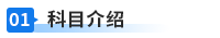 科目介紹