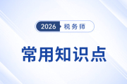 2026年稅務(wù)師預(yù)習(xí)階段《涉稅服務(wù)相關(guān)法律》常用知識(shí)點(diǎn)全梳理