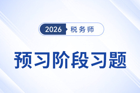 其他稅務(wù)事項(xiàng)代理服務(wù)_2026年稅務(wù)師涉稅服務(wù)實(shí)務(wù)預(yù)習(xí)階段習(xí)題