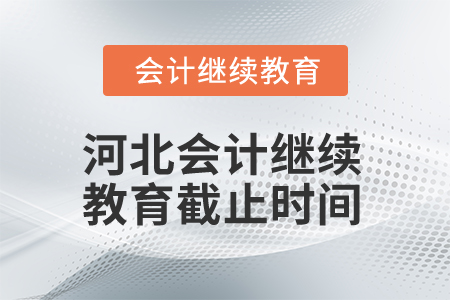 2025年河北會計人員繼續(xù)教育截止時間