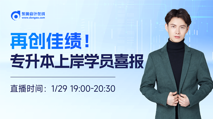 1月29日成人高考直播：再創(chuàng)佳績！專升本上岸學(xué)員喜報