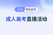 ?4月25日成人高考直播：財會人升本科 擇校避坑指南