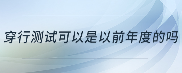 穿行測試可以是以前年度的嗎
