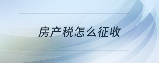 房產稅怎么征收
