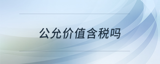 公允價值含稅嗎