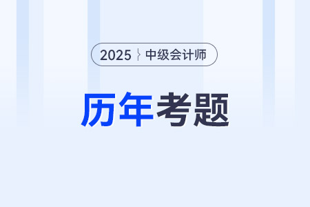 最新中級(jí)會(huì)計(jì)師考試題哪里可以查閱？