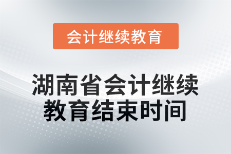 2025年度湖南省會(huì)計(jì)人員繼續(xù)教育結(jié)束時(shí)間