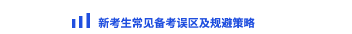 新考生常見備考誤區(qū)及規(guī)避策略