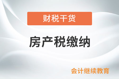 房產(chǎn)竣工后，單位接收房產(chǎn)建造期間施工單位搭建的活動(dòng)板房需要繳納房產(chǎn)稅嗎？