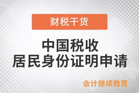 申請中國稅收居民身份證明時，擬享受協(xié)定待遇收入金額和預計減免稅金額，如何填寫？