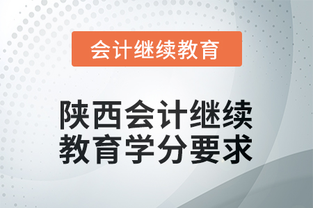 2025年度陜西會計繼續(xù)教育學(xué)分要求