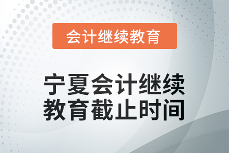 2026年寧夏會計繼續(xù)教育截止時間