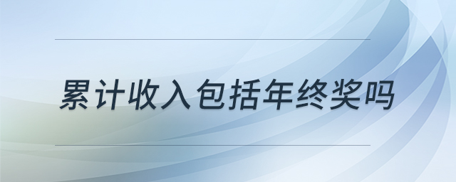 累計收入包括年終獎嗎