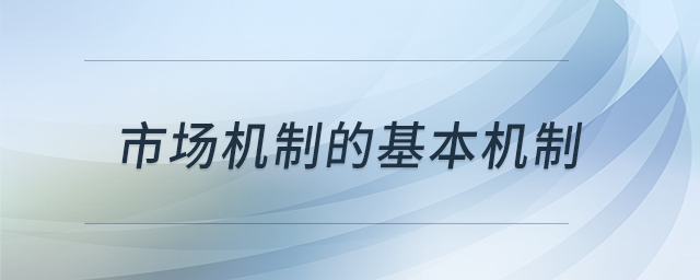 市場(chǎng)機(jī)制的基本機(jī)制