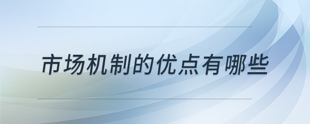 市場機(jī)制的優(yōu)點(diǎn)有哪些