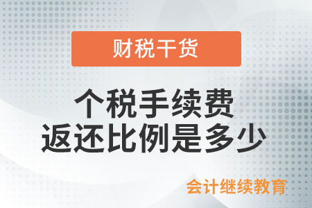個人所得稅手續(xù)費(fèi)的返還比例是多少？