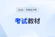 ?2026中級會計教材出了嗎？