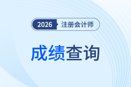 2025年注冊(cè)會(huì)計(jì)師考試成績(jī)已公布！分?jǐn)?shù)線是多少？