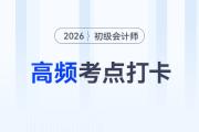 職工薪酬的核算范圍_2026年《初級(jí)會(huì)計(jì)實(shí)務(wù)》高頻考點(diǎn)跟學(xué)打卡